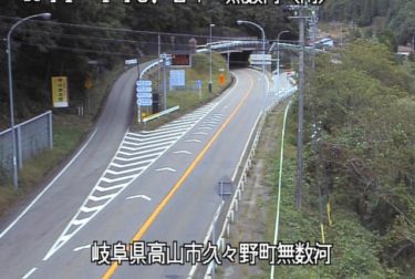 国道41号 無数河(南)のライブカメラ|岐阜県高山市