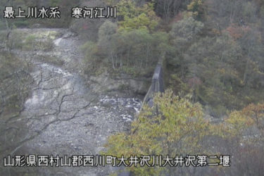 寒河江川 大井沢第２ダムのライブカメラ|山形県西川町