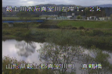 鮭川 真鶴橋のライブカメラ|山形県真室川町