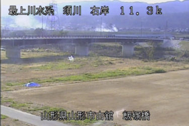 須川 飯塚橋のライブカメラ|山形県山形市
