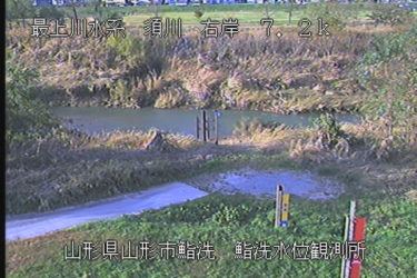 須川 鮨洗水位観測所のライブカメラ|山形県山形市