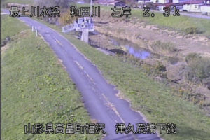 山形県高畠町 和田川 津久茂橋のライブカメラ