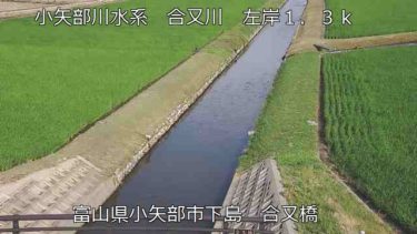 合又川 合又橋のライブカメラ|富山県小矢部市
