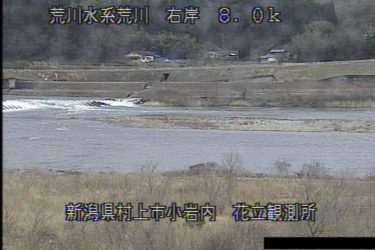 荒川 花立水位観測所のライブカメラ|新潟県村上市