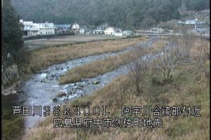 広島県府中市 芦田川 阿字川合流部のライブカメラ