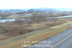 広島県福山市 芦田川 有地川合流部のライブカメラ