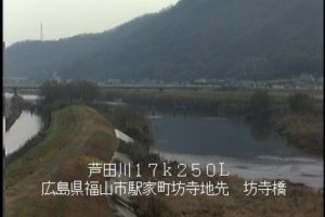 広島県福山市 芦田川 坊寺橋のライブカメラ