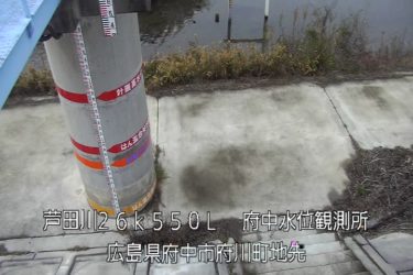 芦田川 府中水位観測所(量水板拡大表示)のライブカメラ|広島県府中市