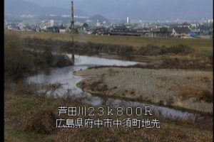 広島県府中市 芦田川 府中市中須のライブカメラ