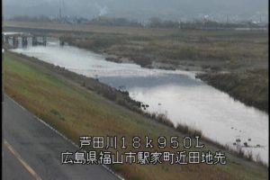 広島県福山市 芦田川 福山市駅家町近田のライブカメラ