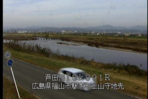 広島県福山市 芦田川 福山市駅家町上山守のライブカメラ