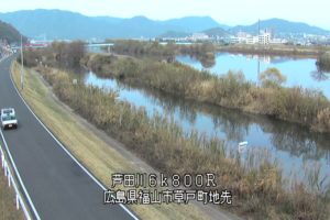 広島県福山市 芦田川 福山市草戸（上流部）のライブカメラ
