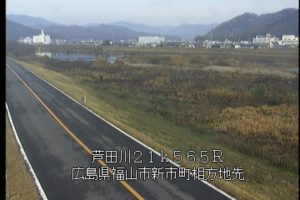 広島県福山市 芦田川 福山市新市町相方のライブカメラ