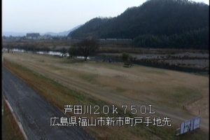 広島県福山市 芦田川 福山市新市町戸手のライブカメラ