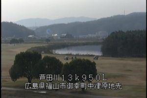 広島県福山市 芦田川 中津原（上流部）のライブカメラ