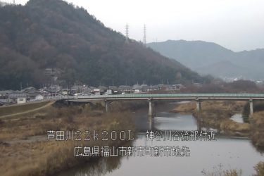 芦田川 神谷川合流部のライブカメラ|広島県福山市