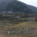 芦田川 御調川合流部のライブカメラ|広島県府中市のサムネイル