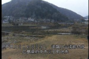 広島県府中市 芦田川 御調川合流部のライブカメラ
