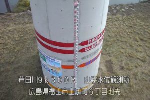 広島県福山市 芦田川 山手水位観測所（量水板拡大表示)のライブカメラ