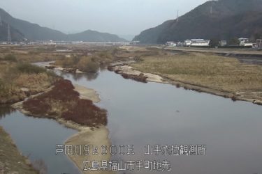 芦田川 山手水位観測所のライブカメラ|広島県福山市