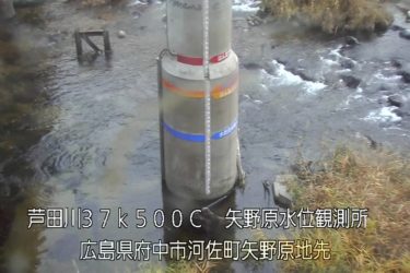 芦田川 矢野原水位観測所（量水板拡大表示)のライブカメラ|広島県府中市