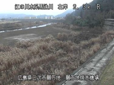 馬洗川 願万地のライブカメラ|広島県三次市