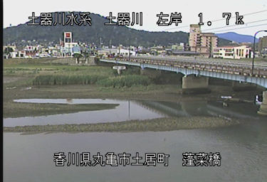 土器川 蓬莱橋のライブカメラ|香川県丸亀市