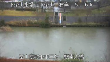 下条川 駅南大橋のライブカメラ|富山県射水市