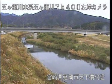 五ヶ瀬川 天下橋下流のライブカメラ|宮崎県延岡市