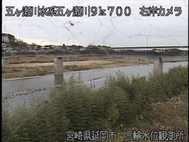 五ヶ瀬川 三輪水位観測所のライブカメラ|宮崎県延岡市