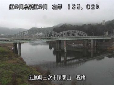 江の川 尾関山のライブカメラ|広島県三次市