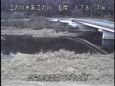 江の川 下土師のライブカメラ|広島県安芸高田市