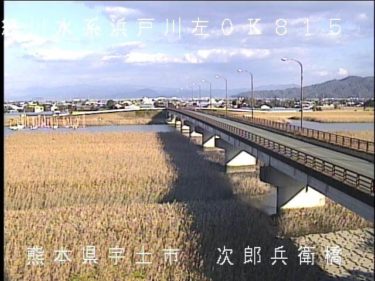 浜戸川 次郎兵衛橋下流のライブカメラ|熊本県宇土市
