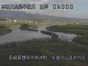 半増川 半造川合流点のライブカメラ|長崎県諫早市