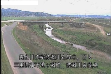 波瀬川 下川原橋のライブカメラ|三重県津市