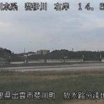 斐伊川 斐伊川右岸分流地点のライブカメラ|島根県出雲市のサムネイル