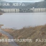 尾原ダム 尾原ダム上流のライブカメラ|島根県出雲市のサムネイル