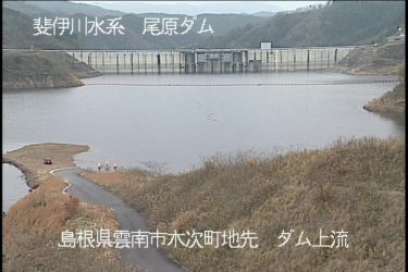 尾原ダム 尾原ダム上流のライブカメラ|島根県出雲市
