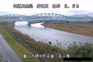 井田川 落合橋のライブカメラ|富山県富山市