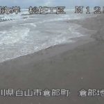 石川海岸 松任海岸倉部地区のライブカメラ|石川県白山市のサムネイル