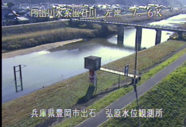 出石川 弘原水位観測所のライブカメラ|兵庫県豊岡市