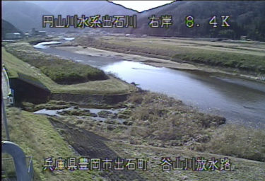 出石川 谷山川放水路のライブカメラ|兵庫県豊岡市