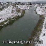 梯川 鍋谷川合流点のライブカメラ|石川県小松市のサムネイル