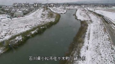 梯川 鍋谷川合流点のライブカメラ|石川県小松市