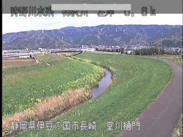 柿沢川 堂川樋門のライブカメラ|静岡県伊豆の国市