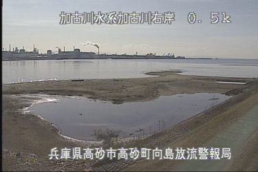 加古川 向島放流警報局のライブカメラ|兵庫県高砂市