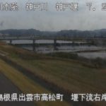 神戸川 神戸堰下流右岸１のライブカメラ|島根県出雲市のサムネイル