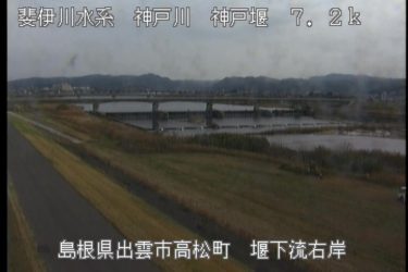 神戸川 神戸堰下流右岸１のライブカメラ|島根県出雲市