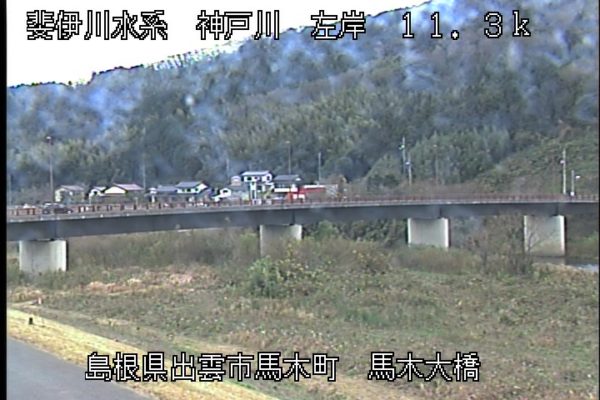 神戸川 馬木大橋のライブカメラ 島根県出雲市