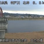 神戸川 古志大橋のライブカメラ|島根県出雲市のサムネイル